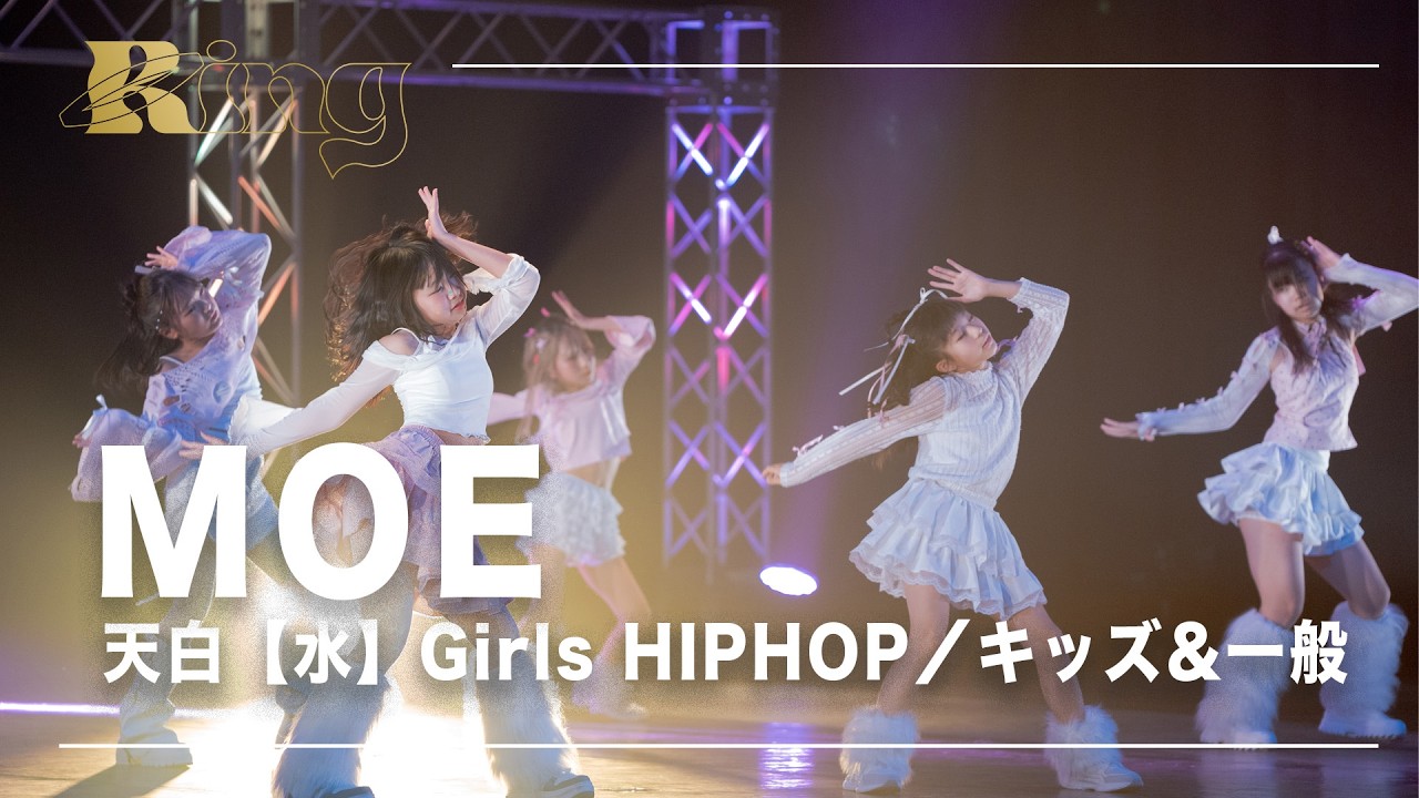 Ring2026 愛知公演】MOE 天白 (水)Girls HIPHOP／キッズ＆一般 - YouTube