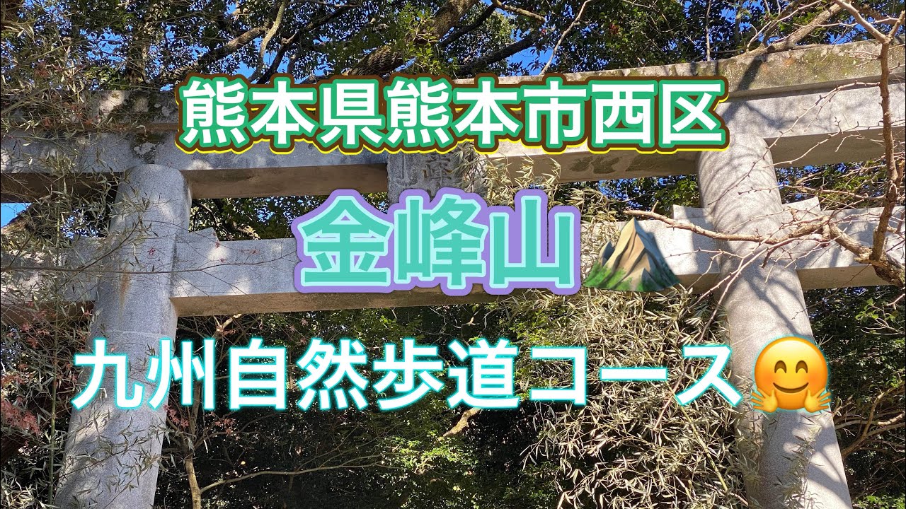 【九州drive】熊本県熊本市西区　『金峰山⛰️トレッキング✨ 九州自然歩道コース🤗』