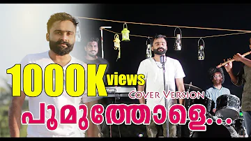 പൂമുത്തോളേ... │Poomuthole Nee Erinja│Malayalam Movie Song │Cover Song │Sajeer Koppam Cover Song