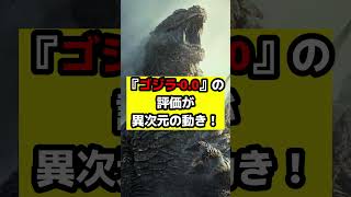 【ゴジラ】『ゴジラ‐0.0』大絶賛が止まらず評価が異次元の動きをしている！現時点で怪獣映画史上歴代2位のハイスコアを記録！#ゴジラ #ゴジラマイナスワン #ゴジラマイナスゼロ