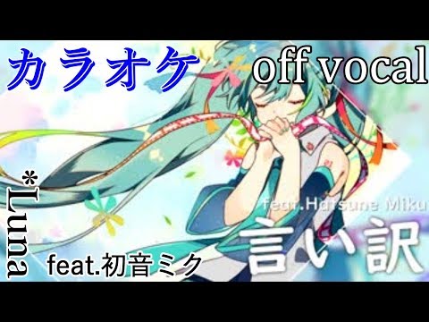 【カラオケ】言い訳【off vocal】