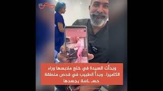 ثقتك تبدأ من حجم صدرك.. طبيب تجميل يثير الجدل في مقاطع مع السيدات مصر_الآن