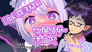 【 #水曜萌え補給 】姫の愛が重すぎる!!ヤンデレ百合ゲーにはボクも女体化を辞さない【舞パピとうや／インキュバスVtuber】