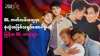 Gay ဇာတ်ရုပ်တွေမှာ သရုပ်ဆောင်ခဲ့ ...