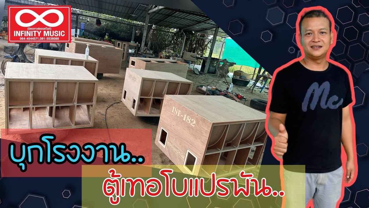 กระแส่มาแรงมาก‼️เจาะลึกการผลิต บุกโรงงานตู้เทอโบแปรพัน