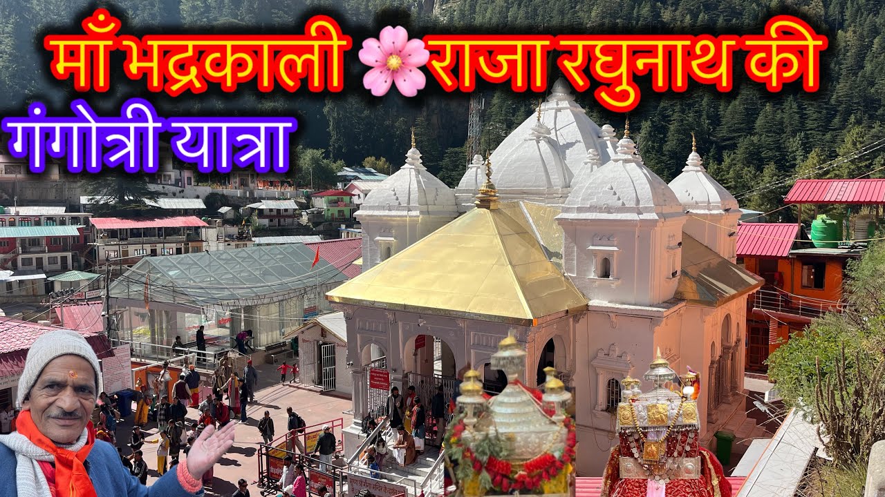 माँ भद्रकाली और राजा रघुनाथ की गंगोत्री यात्रा  #bhadrakali  #Raja Ragunath #daily vlog 