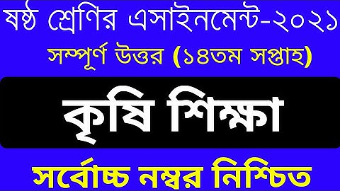 Class 6 Agriculture Assignment 2021 || ৬ষ্ঠ শ্রেণির কৃষি শিক্ষা এসাইনমেন্ট ২০২১ || 14th week answer