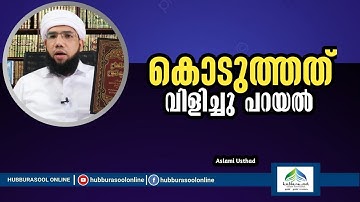കൊടുത്തത് വിളിച്ചു പറയൽ | Latest Speech |Aslami Usthad | Hubburasool Online