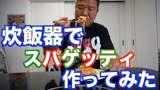 【必見】炊飯器でスパゲッティ作ってみた！