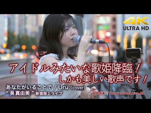 【 歌うま 】新宿にアイドルみたいな歌姫降臨！しかも美しい歌声です！　あなたがいることで / Uru（cover）" 長真由美 "  新宿路上ライブ 4K映像
