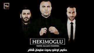 اغنية حكيم اوغلو Hekimoğlu بصوت سليمان شاكر يعرض لأول مرة