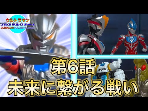 [コマ撮り]ウルトラマンフルメタルウォーズChapter1第6話 未来に繋がる戦い
