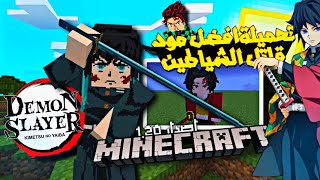 تحميل افضل مود قاتل الشياطين لماين كرافت الجوال اصدار 1.20 و 1.19 | Minecraft Demon Slayer screenshot 5