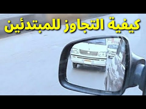 فيديو: كيفية تجاوز حماية السائق