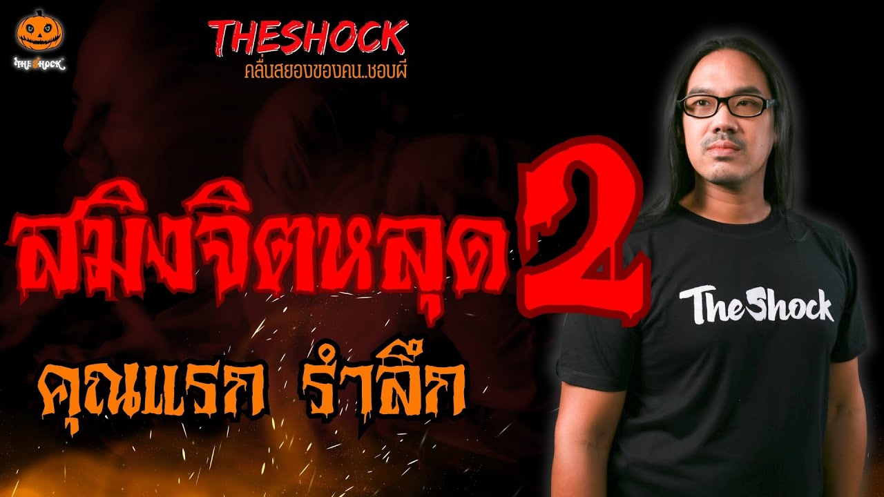 สมิงจิตหลุด 2 คุณแรก รำลึก l TheShock13