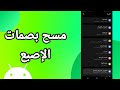 كيفية طريقة مسح بصمات الإصبع على هاتف موبايل سامسونج اندرويد كيفية طريقة مسح بصمات الإصبع على هاتف موبايل سامسونج اندرويد