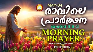 രാവിലെ പ്രാര്‍ത്ഥന May 4 # Athiravile Prarthana 4th of May 2024 Morning Prayer & Songs