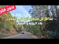 مناظر رائعة تفتح النفس سافر من مكانك و استمتع بأروع الأغاني الأمازيغية اغاني أمازيغية 