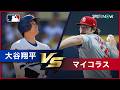 【大谷翔平vsマイルズ・マイコラス】今季第1号弾は飛び出すのか!?日本人ファンにも馴染み深い“逆輸入”投手との過去全対戦をプレイバック｜ドジャースvsナショナルズはあす朝2:05試合開始