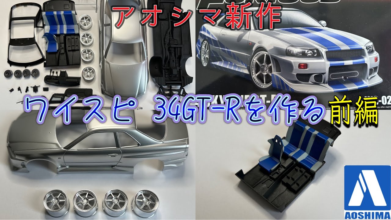 New from Aoshima!! Building the Fast & Furious 34 GT-R, Part 1
