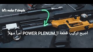 FX IMPACT POWER PLENUM EASY INSTALLATION               اصبح تركيب قطعة الPOWER PLENUM امراً سهلاً