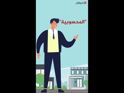 فيديو: المحسوبية كما هي ولدينا ذلك