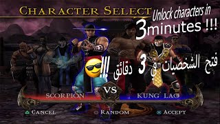 Unlock characters in 3 minutes Mortal Kombat Shaolin Monks !!! فتح الشخصيات في 3 دقائق
