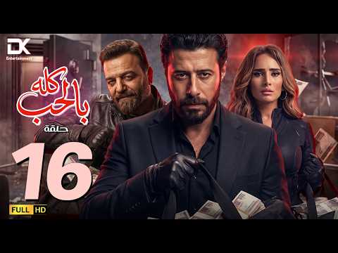 حصرياً مسلسل كله بالحب الحلقة 16 السادسة عشرة | Kolo Bil Hob Series - Episode 16
