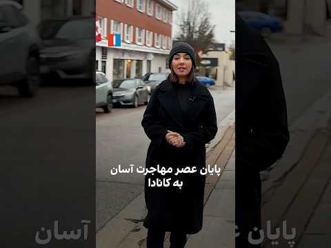 پایان عصر مهاجرت آسان به کانادا 