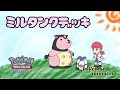 【ポケモンアニメーション】ミルタンクデッキ