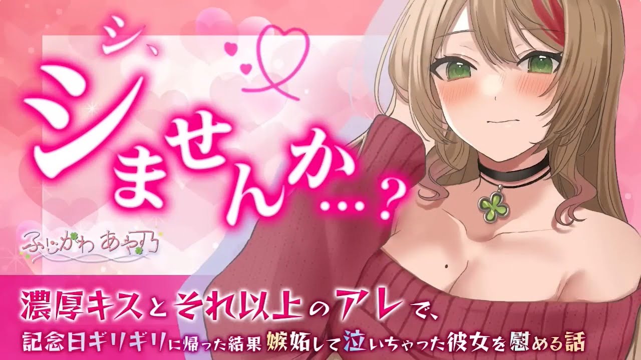 【嫉妬/純愛】記念日ギリギリに帰った結果嫉妬して泣いちゃった彼女を慰める話【男性向けシチュエーションボイス】cv.ふじかわあや乃