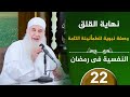 نهاية القلق وصفة نبوية للطمأنينة التامة ح22 النفسية في رمضان دورة الإستعداد لرمضان 1447هـ 