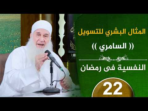 نهاية القلق وصفة نبوية للطمأنينة التامة ح22 النفسية في رمضان دورة الإستعداد لرمضان 1447هـ 