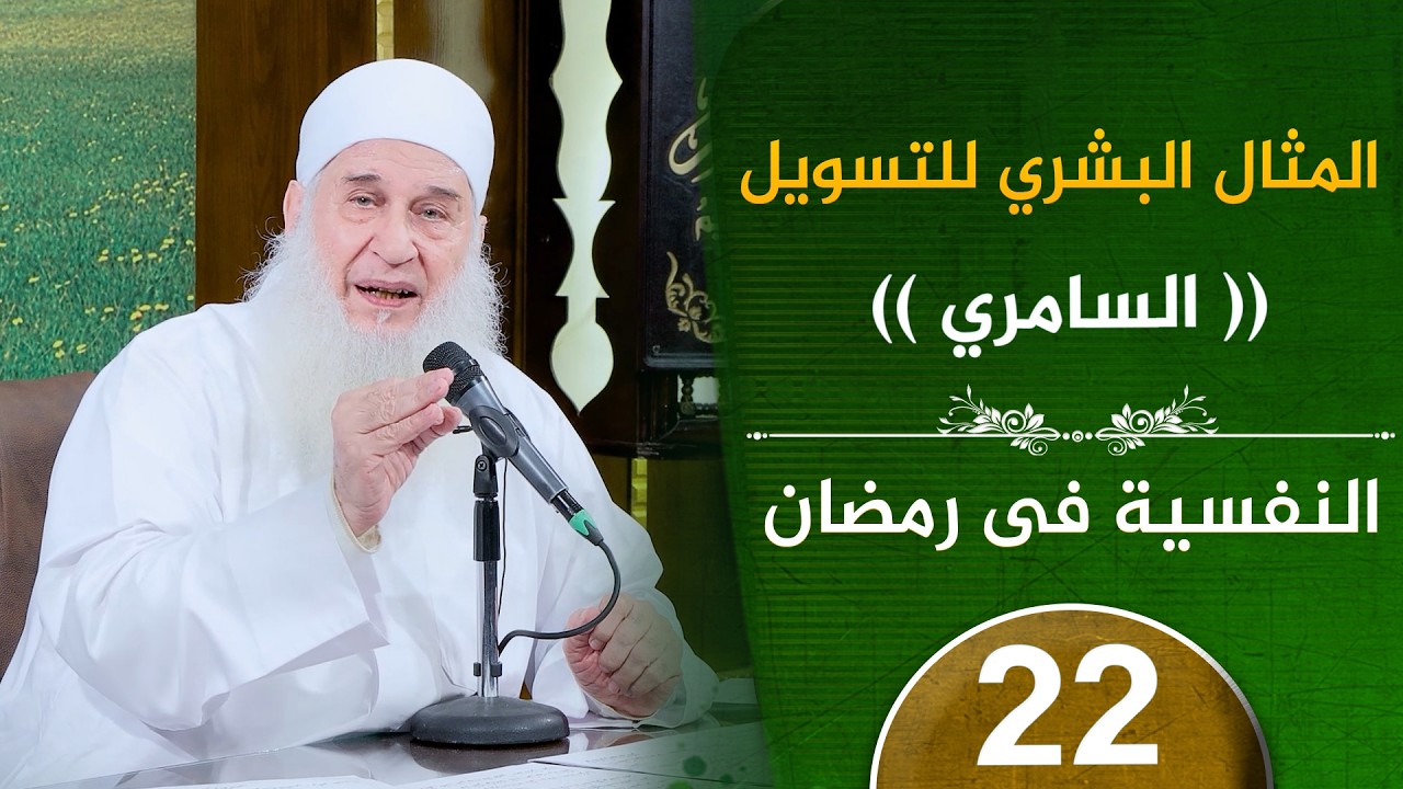 المثال البشري للتسويل ح1 | ح22 | النفسية في رمضان | دورة الإستعداد لرمضان 1447هـ