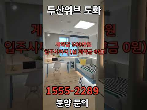 ☎️1555-2289 도화 두산위브 입주지원금 5% 할인혜택 한정 세대 파격 혜택 놓치지 마세요! #도화두산위브#두산위브더센트럴도화#미분양아파트땡처리 #미분양아파트 #아파트분양