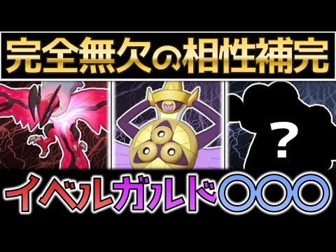 ポケモン剣盾 最強の相性補完 イベルガルドに を加えたサイクル構築が熱すぎる ゆっくり実況 Youtube