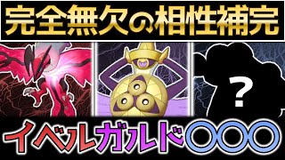 ポケモン剣盾 最強の相性補完 イベルガルドに を加えたサイクル構築が熱すぎる ゆっくり実況 ポケモンgo動画まとめ