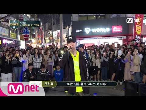 [ENG sub] schoolrapper2 [8회] "Representin' 053!" 조원우에게 대구란? 180413 EP.8