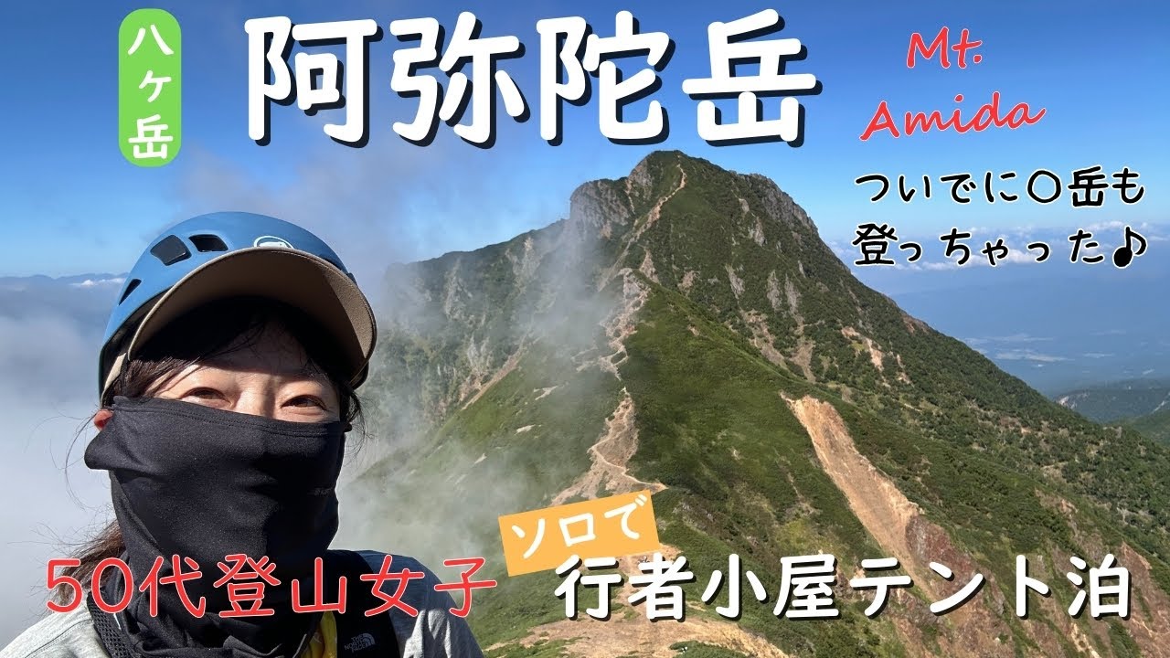 【八ヶ岳】阿弥陀岳～50代登山女子が無謀にもソロで急峻な岩場に挑む！生きて帰れるの？【テント泊】