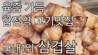 [맛집] 육즙 살아있고 두툼한 합정 삼겹살맛집