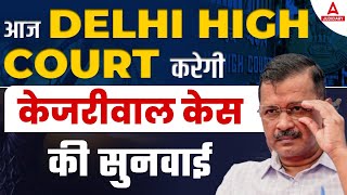 Arvind Kejriwal News Today: आज DELHI HIGH COURT करेगी केजरीवाल केस की सुनवाई |