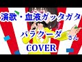 演歌・血液ガッタガタ(バラクーダ)  cover  歌ってみた カラオケ歌詞付 血液型占いなんてあてにならん...と言いつつ? キー+3 topia歌っちゃ王
