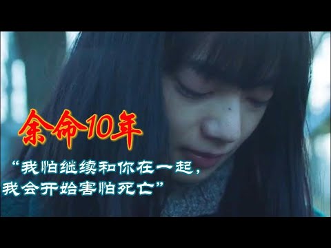《余命10年》（完整版）與其苟延殘喘，不如縱情燃燒吧！#shorts #電影解說 #電影速看 #推薦影片 #推薦電影 #電影#懸疑電影