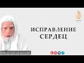 Исправление сердец | Шейх Абу Бакр аль-Джазаири ᴴᴰ