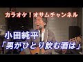 小田純平「男がひとり飲む酒は」【カラオケ!オサムチャンネル!!#38】