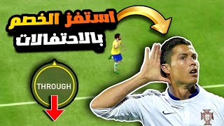 طريقة عمل الاحتفالات المخفية😨استفز الخصم فى لعبة فيفا موبايل😈جميع احتفالات فيفا موبايل | Fifa Mobile