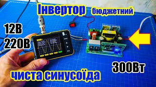 ⚡ Бюджетний Інвертор 12В в 220В з чистим синусом 300Вт, зібраний модуль, Pure Sine Wave Inverter