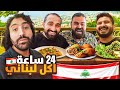 ٢٤ ساعة اكل لبناني اول مرا نجرب الحلا الطرابلسي