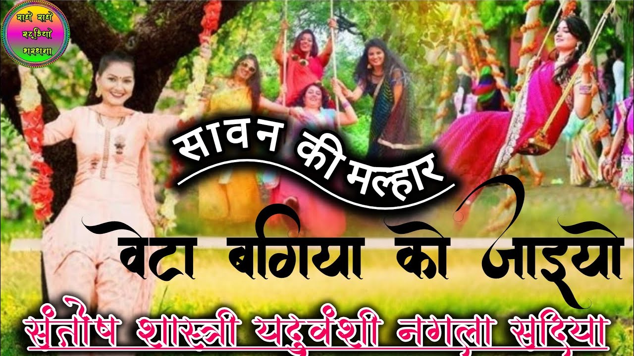 सावन की मल्हार..वेटा बगिया को जयियो गायक..संतोष शास्त्री यदुवंशी नगला सादिया वाले 