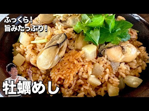 旬の牡蠣で贅沢炊き込みご飯!ふっくらプリプリ旨みたっぷり!牡蠣めしの作り方